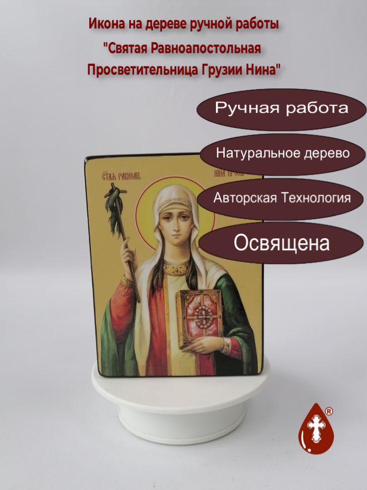 Святая Равноапостольная Просветительница Грузии Нина, 12x16x3 см, арт Ид4462
