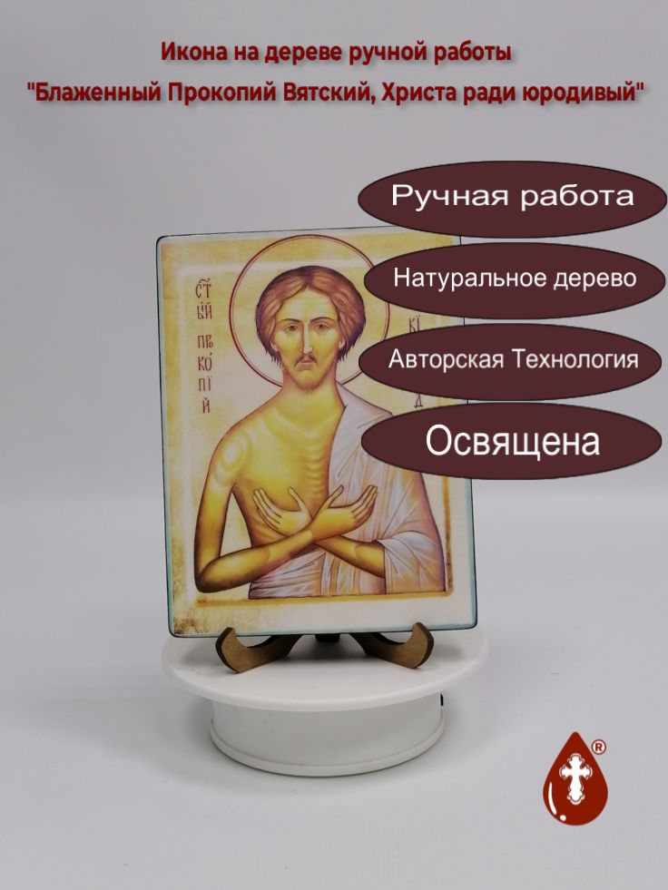Блаженный Прокопий Вятский, Христа ради юродивый, арт И5409, 12x16x1,8 см Блаженный Прокопий Вятский, Христа ради юродивый, арт И5409, 12x16x1,8 см