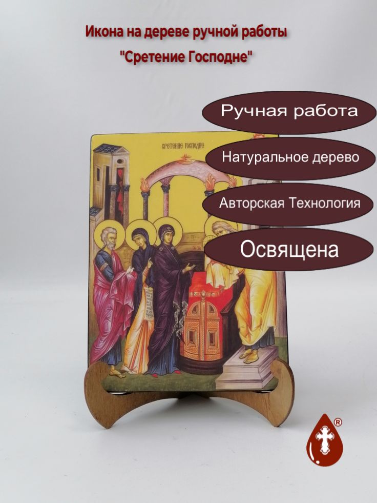 Сретение Господне, 15x20x1,8 см, арт Ид4650