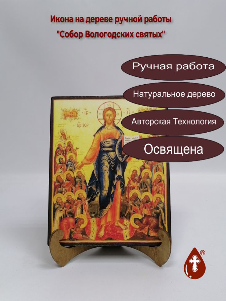 Собор Вологодских святых, арт В102, 16x20x1,8 см Собор Вологодских святых, арт В102, 16x20x1,8 см