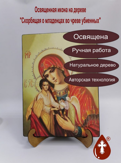 Скорбящая о младенцах во чреве убиенных, арт И162-2, 25х34х3,0 см Скорбящая о младенцах во чреве убиенных, арт И162-2, 25х34х3,0 см