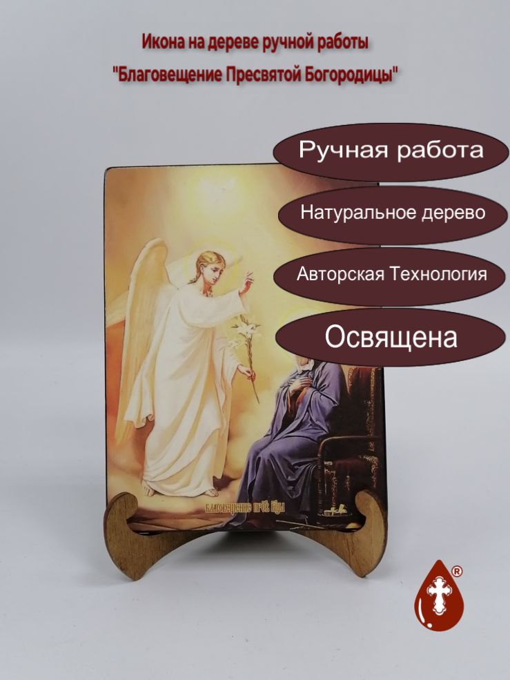 Благовещение Пресвятой Богородицы, 15x20x1,8 см, арт И8721