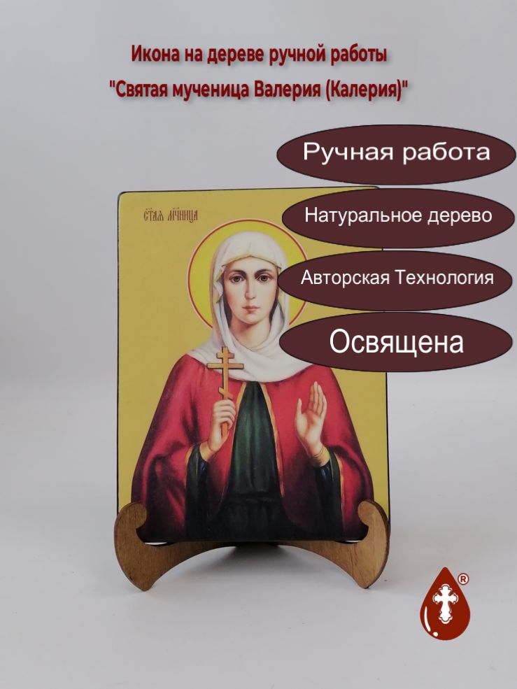 Святая мученица Валерия (Калерия), 15x20x1,8 см, арт Ид4325 Святая мученица Валерия (Калерия), 15x20x1,8 см, арт Ид4325