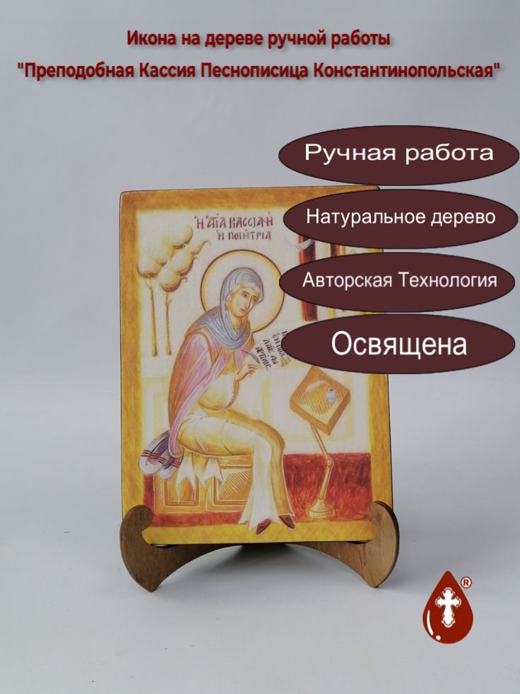 Преподобная Кассия Песнописица Константинопольская, 15x20x1,8 см, арт И5156 Преподобная Кассия Песнописица Константинопольская, 15x20x1,8 см, арт И5156