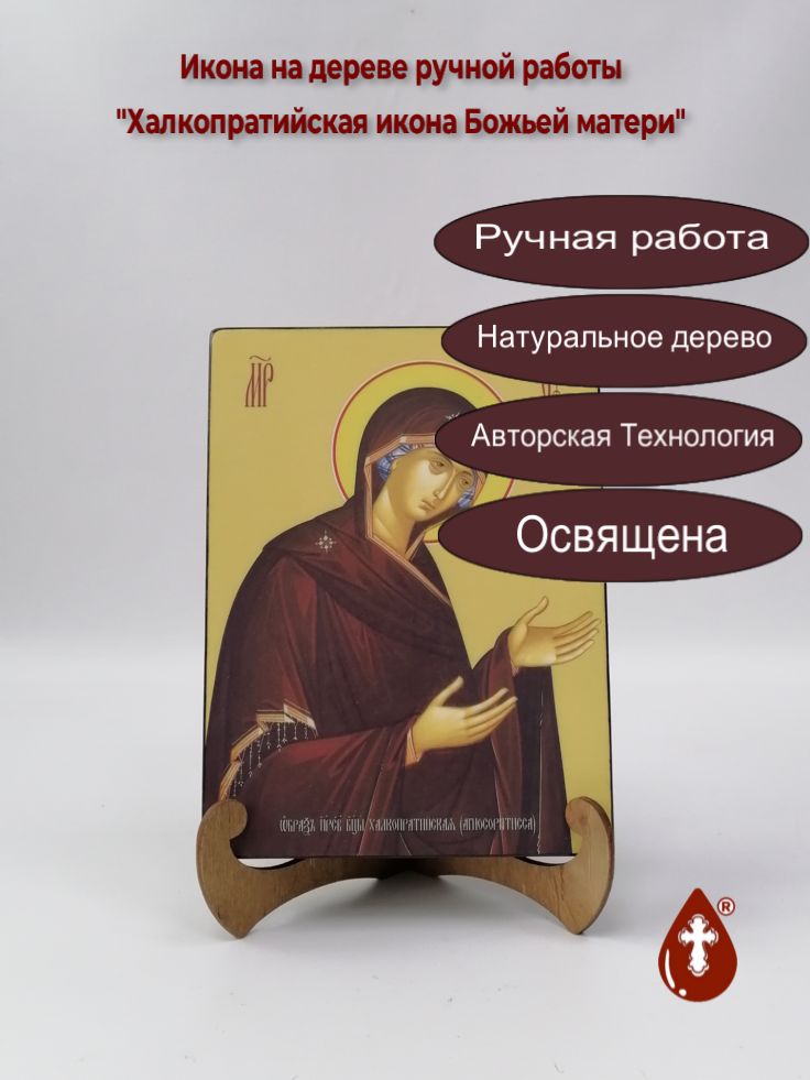 Халкопратийская икона Божьей матери, 15x20x3 см, арт Ид25330 Халкопратийская икона Божьей матери, 15x20x3 см, арт Ид25330