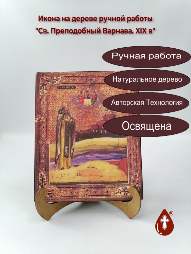 Святой Преподобный Варнава. XIX в, 16x20x1,8 см, арт Б0259 Святой Преподобный Варнава. XIX в, 16x20x1,8 см, арт Б0259