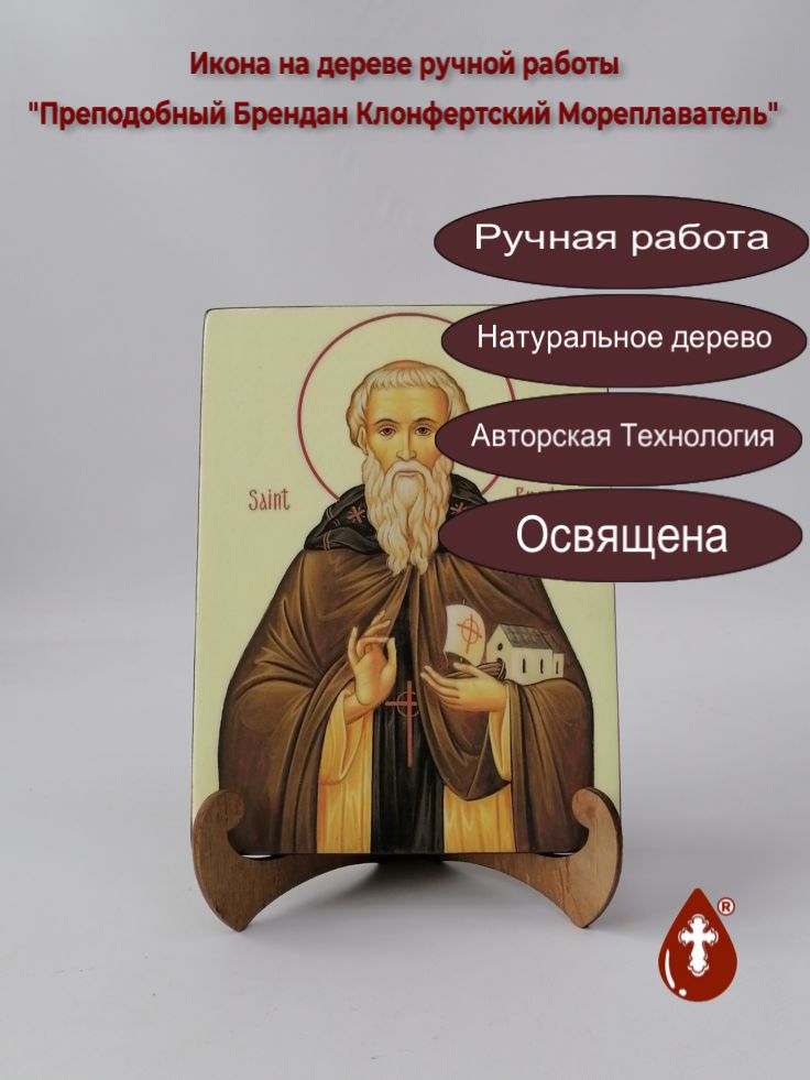 Преподобный Брендан Клонфертский Мореплаватель, 15x20x1,8 см, арт А6897 Преподобный Брендан Клонфертский Мореплаватель, 15x20x1,8 см, арт А6897