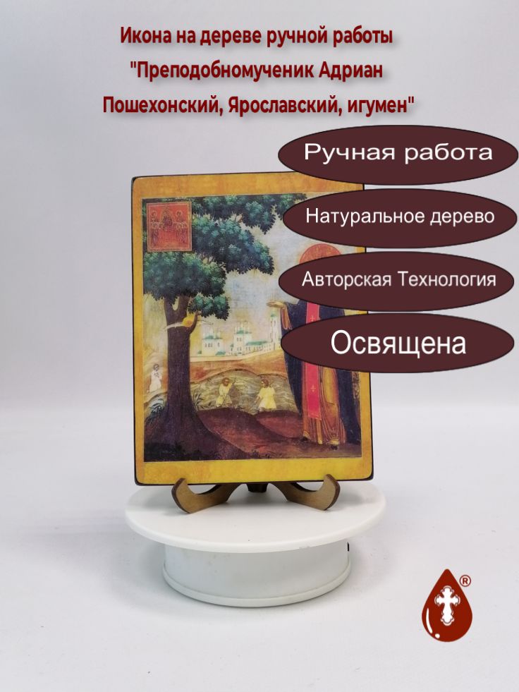 Преподобномученик Адриан Пошехонский, Ярославский, игумен, 12x16x1,8 см, арт В5093