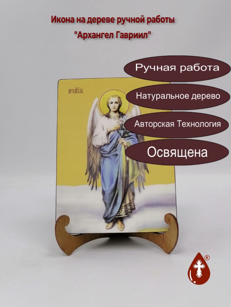 Архангел Гавриил, 15x20x1,8 см, арт И7610 Архангел Гавриил, 15x20x1,8 см, арт И7610