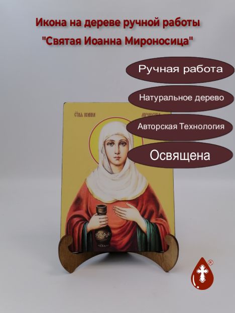 Святая Иоанна Мироносица, 15x20x1,8 см, арт И8592 Святая Иоанна Мироносица, 15x20x1,8 см, арт И8592