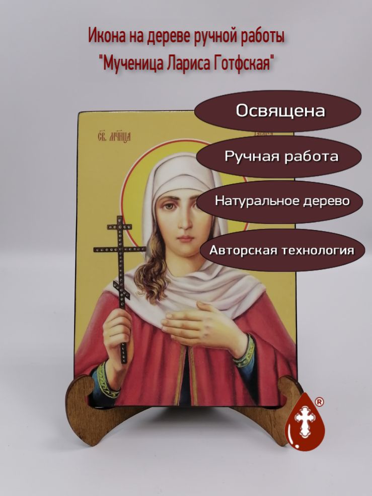 Мученица Лариса Готфская, 15х20х1,8 см, арт И8609 Мученица Лариса Готфская, 15х20х1,8 см, арт И8609