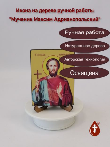 Мученик Максим Адрианопольский, 9x12x1,8 см, арт Ид4102-2 Мученик Максим Адрианопольский, 9x12x1,8 см, арт Ид4102-2