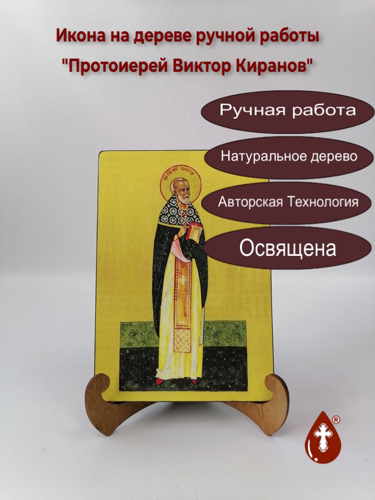 Протоиерей Виктор Киранов, 14x20x1,8 см, арт А6993 Протоиерей Виктор Киранов, 14x20x1,8 см, арт А6993