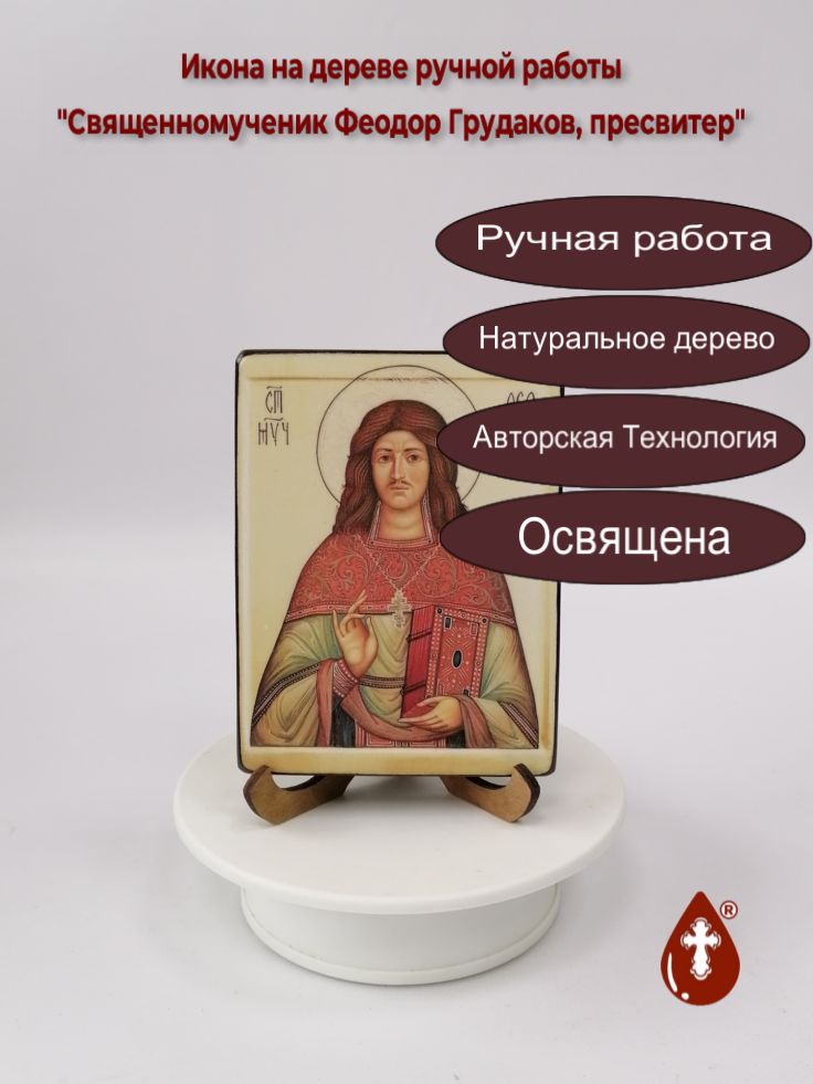 Священномученик Феодор Грудаков, пресвитер