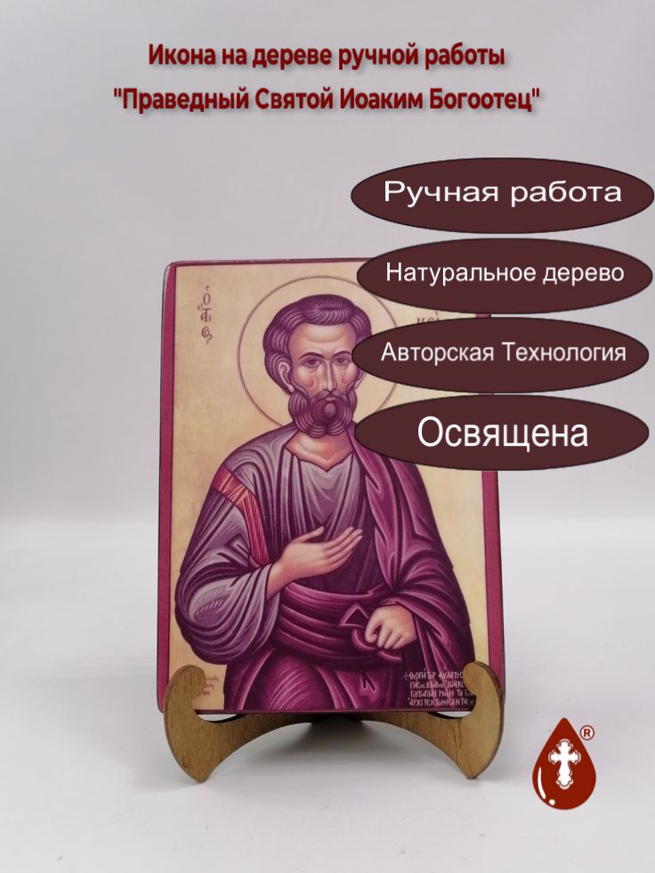 Праведный Святой Иоаким Богоотец, 15x20x3 см, арт А414 Праведный Святой Иоаким Богоотец, 15x20x3 см, арт А414