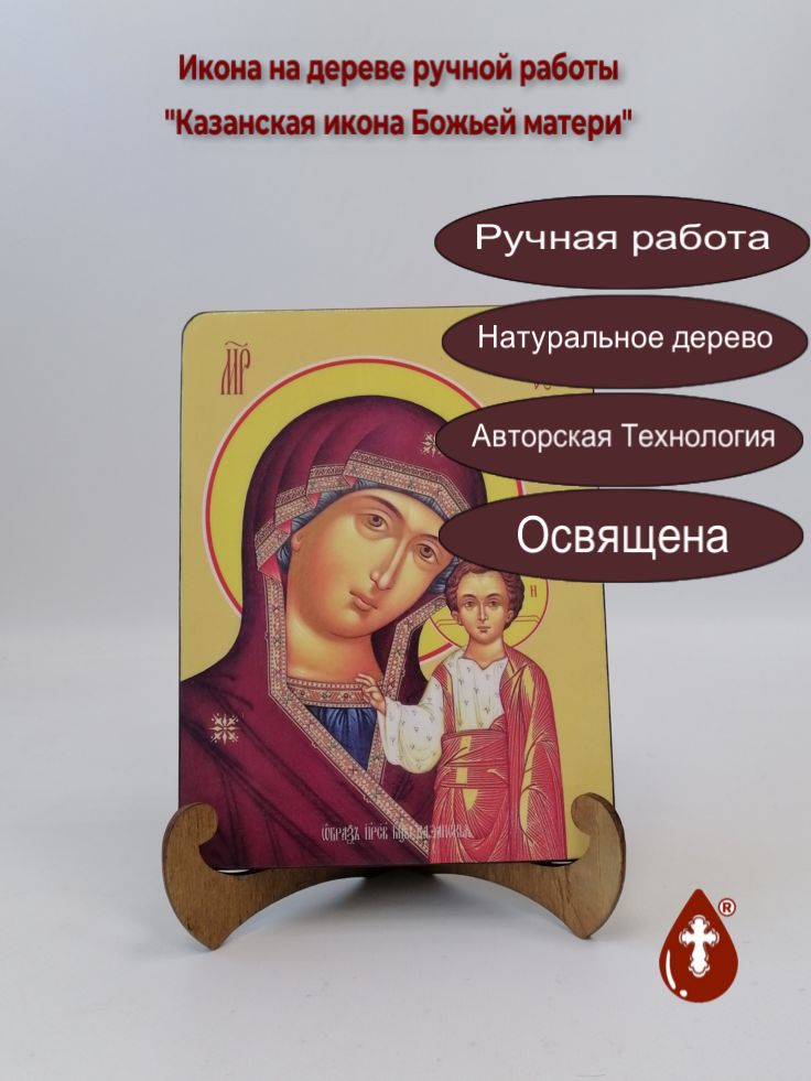 Казанская икона Божьей матери, 15x20x1,8 см, арт Ид3370 Казанская икона Божьей матери, 15x20x1,8 см, арт Ид3370