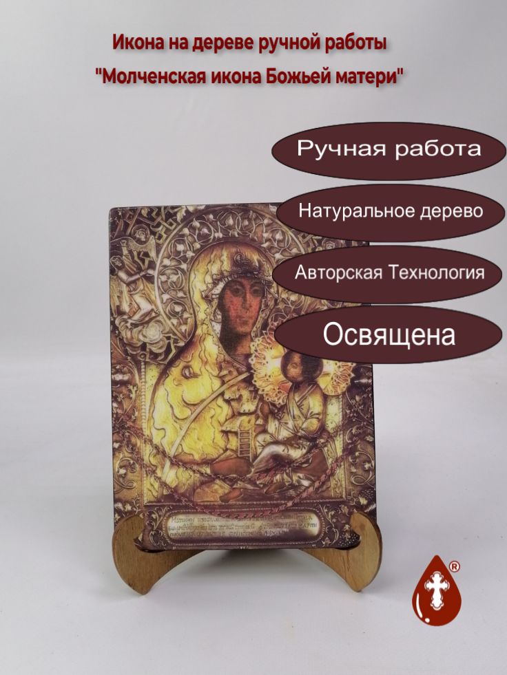 Молченская икона Божьей матери, 15x20x1,8 см, арт И7851 Молченская икона Божьей матери, 15x20x1,8 см, арт И7851