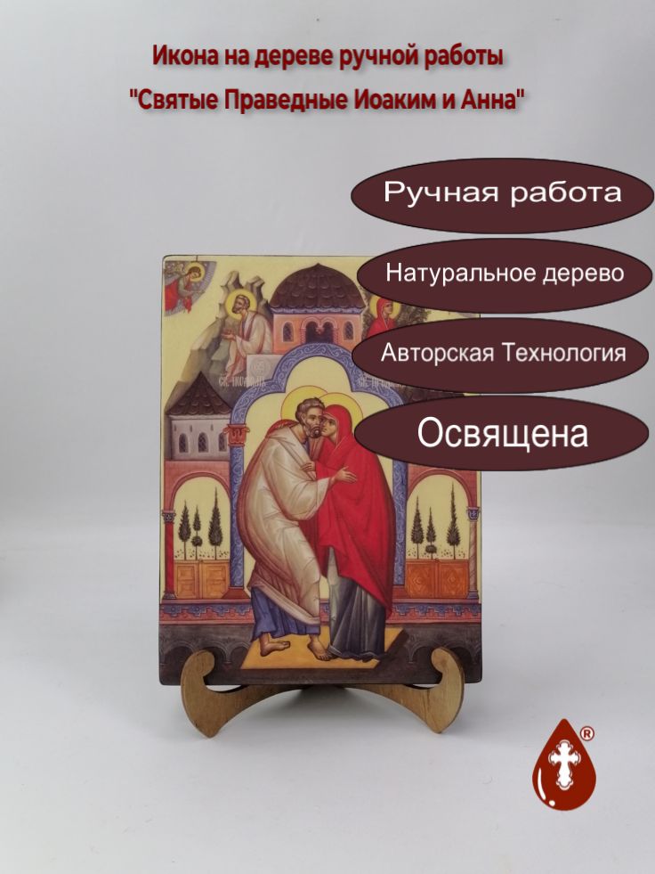 Святые Праведные Иоаким и Анна, 18x24x3 см, арт Ид4990