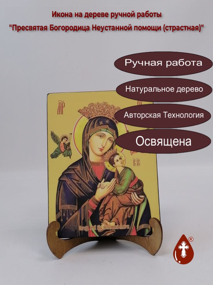 Пресвятая Богородица Неустанной помощи (страстная), 15x20x1,8 см, арт И7872 Пресвятая Богородица Неустанной помощи (страстная), 15x20x1,8 см, арт И7872