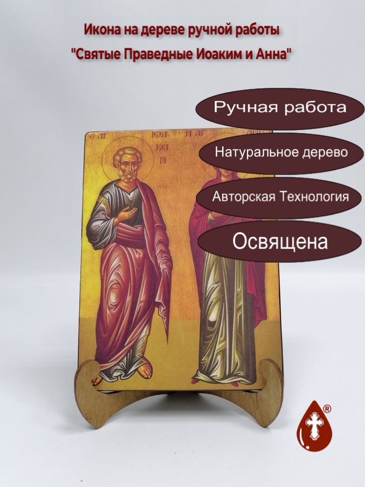 Святые Праведные Иоаким и Анна, арт И801, 15x20x1,8 см
