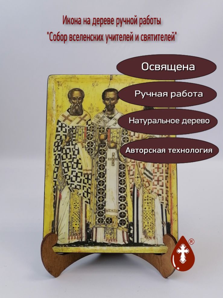 Собор вселенских учителей и святителей, 15х20х1,8 см, арт Б0207 Собор вселенских учителей и святителей, 15х20х1,8 см, арт Б0207