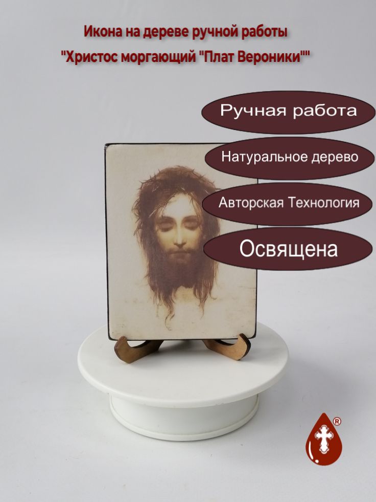 Христос моргающий "Плат Вероники", 9x12x1,8 см, арт И401 Христос моргающий "Плат Вероники", 9x12x1,8 см, арт И401