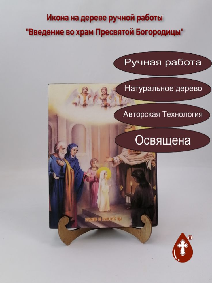 Введение во храм Пресвятой Богородицы, 18x24x3 см, арт Ид4631