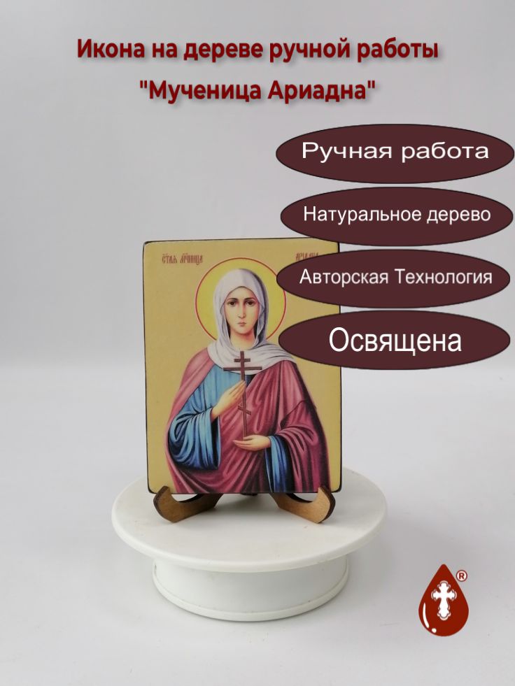 Мученица Ариадна, 9x12x1,8 см, арт Ид4318 Мученица Ариадна, 9x12x1,8 см, арт Ид4318