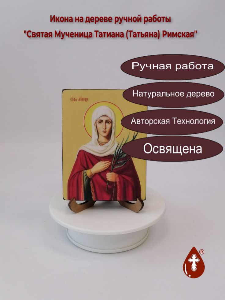 Святая Мученица Татиана (Татьяна) Римская, 9x12x1,8 см, арт Ид4499