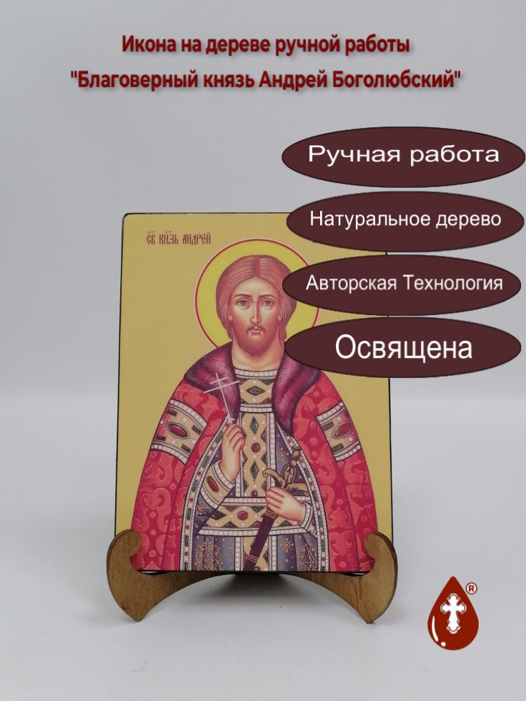 Благоверный князь Андрей Боголюбский, 15x20x1,8 см, арт Ид3823 Благоверный князь Андрей Боголюбский, 15x20x1,8 см, арт Ид3823