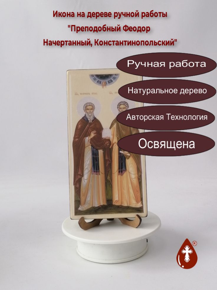 Преподобный Феодор Начертанный, Константинопольский, 10x20x1,8 см, арт В1745 Преподобный Феодор Начертанный, Константинопольский, 10x20x1,8 см, арт В1745