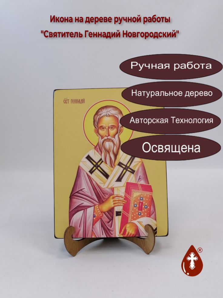 Святитель Геннадий Новгородский, 18x24x3 см, арт Ид3898 Святитель Геннадий Новгородский, 18x24x3 см, арт Ид3898