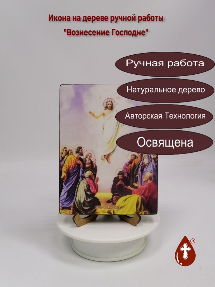 Вознесение Господне, 12x16x1,8 см, арт И8729 Вознесение Господне, 12x16x1,8 см, арт И8729