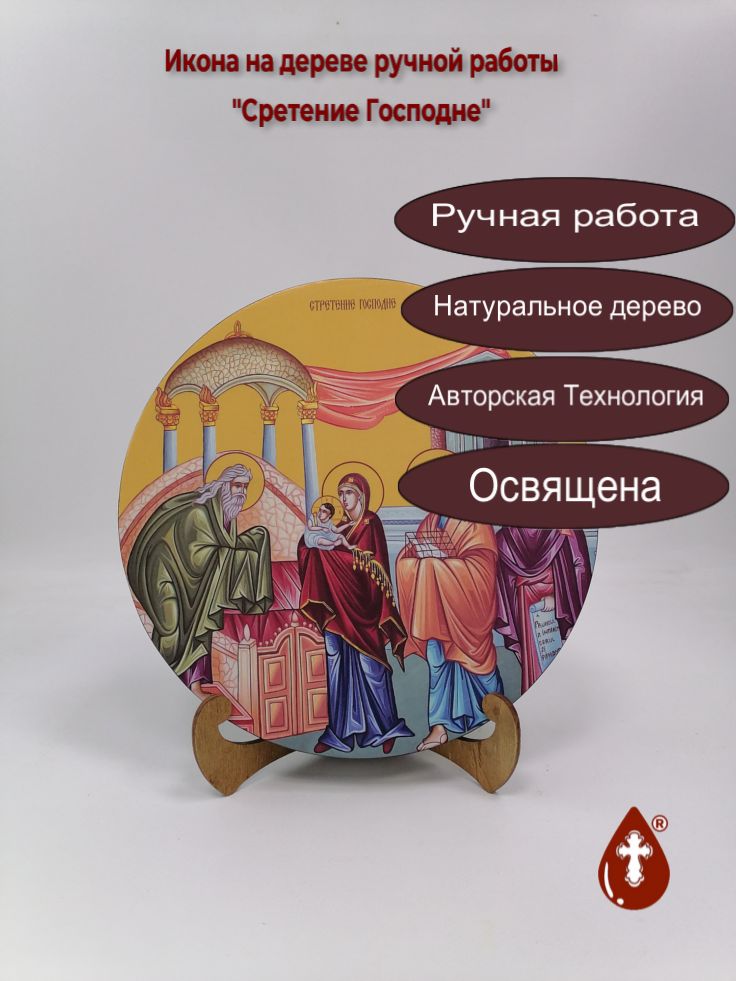 Освященная круглая икона на дереве Сретение Господне, арт К150-11, Диаметр 24, толщина 2 см (Круг) Освященная круглая икона на дереве Сретение Господне, арт К150-11, Диаметр 24, толщина 2 см (Круг)
