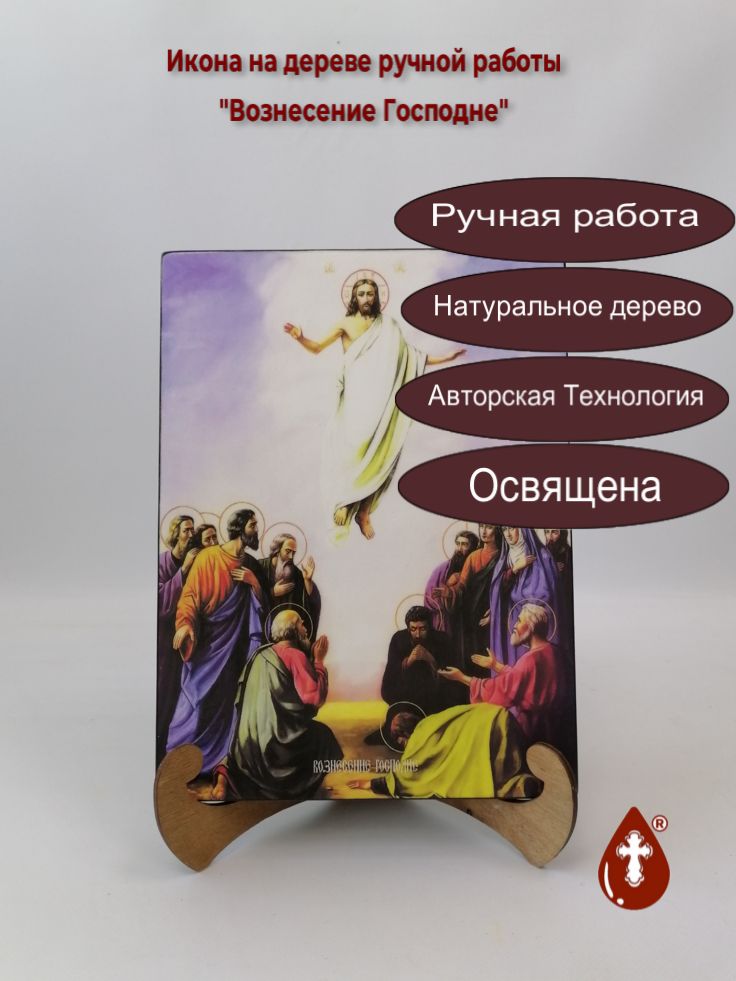 Вознесение Господне, 21x28x3 см, арт Ид4637 Вознесение Господне, 21x28x3 см, арт Ид4637