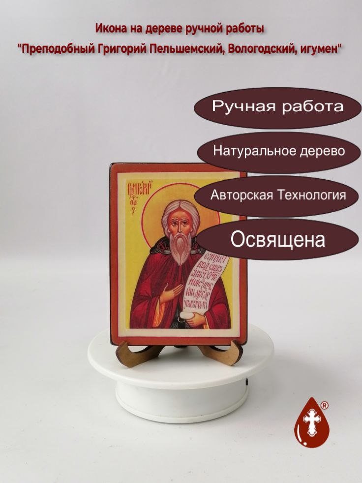 Преподобный Григорий Пельшемский, Вологодский, игумен, арт В2300, 9x12x1,8 см Преподобный Григорий Пельшемский, Вологодский, игумен, арт В2300, 9x12x1,8 см