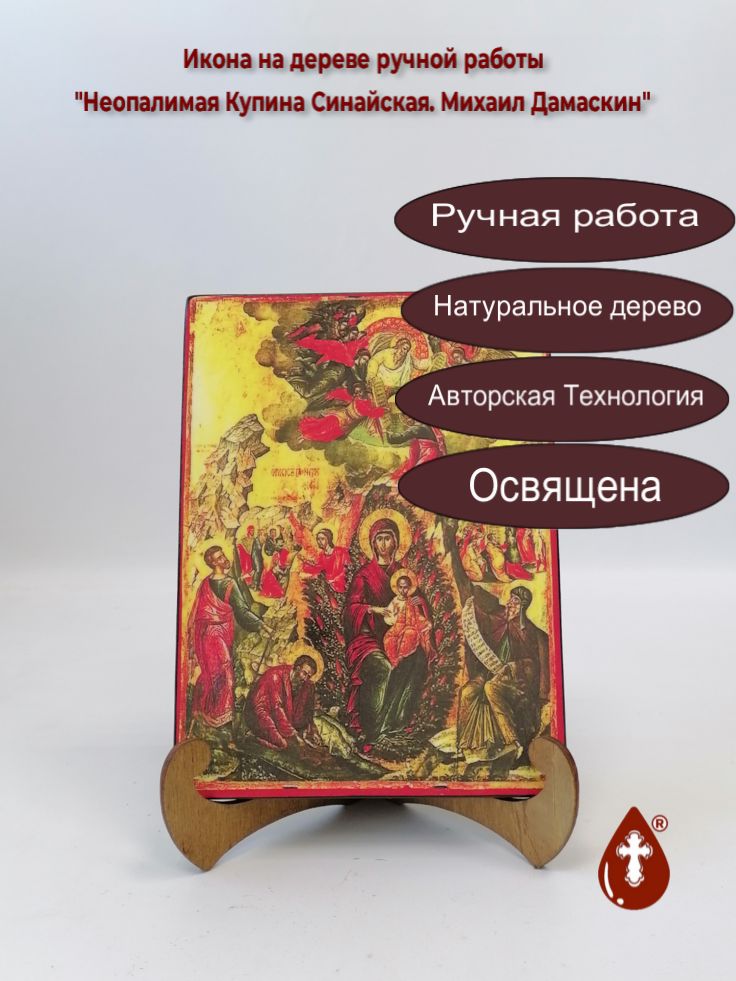 Неопалимая Купина Синайская. Михаил Дамаскин, 15x20x1,8 см, арт А4698 Неопалимая Купина Синайская. Михаил Дамаскин, 15x20x1,8 см, арт А4698