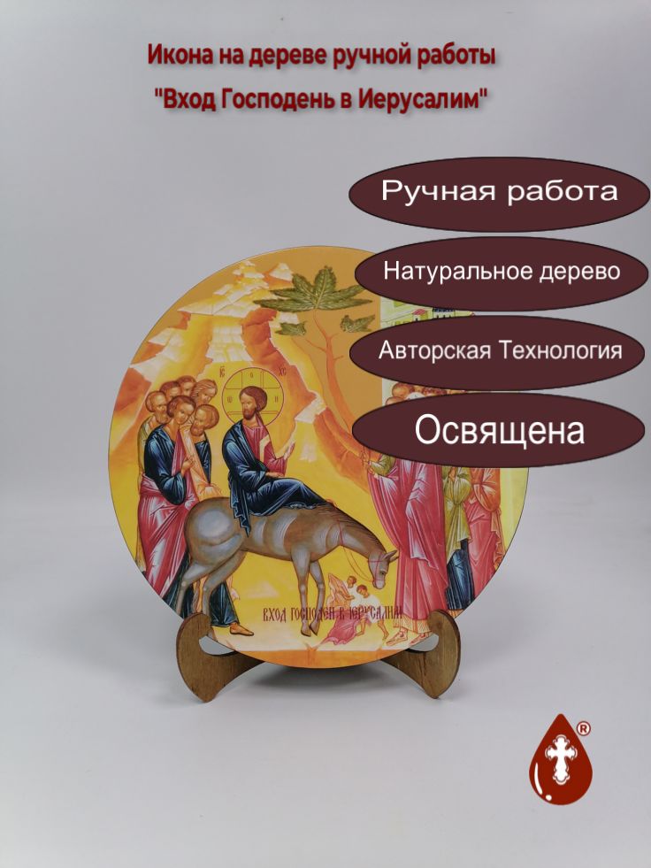 Вход Господень в Иерусалим Вход Господень в Иерусалим