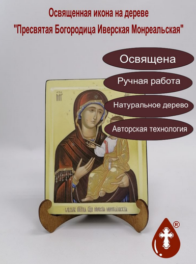 Пресвятая Богородица Иверская Монреальская, арт И078, 15x20х1,8 см