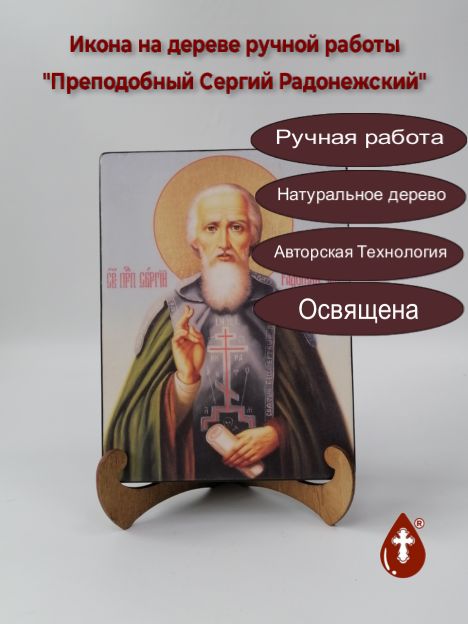 Преподобный Сергий Радонежский, арт И107-6, 15x20x3 см Преподобный Сергий Радонежский, арт И107-6, 15x20x3 см
