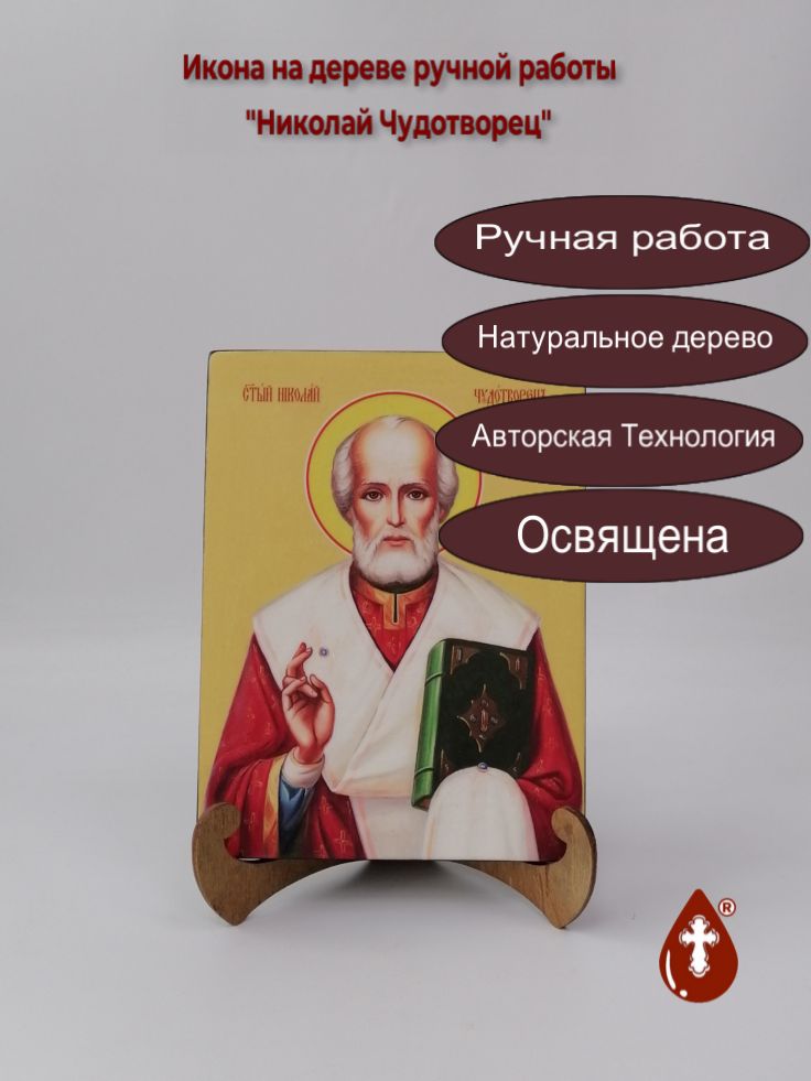 Николай Чудотворец, 15x20x1,8 см, арт И7568 Николай Чудотворец, 15x20x1,8 см, арт И7568