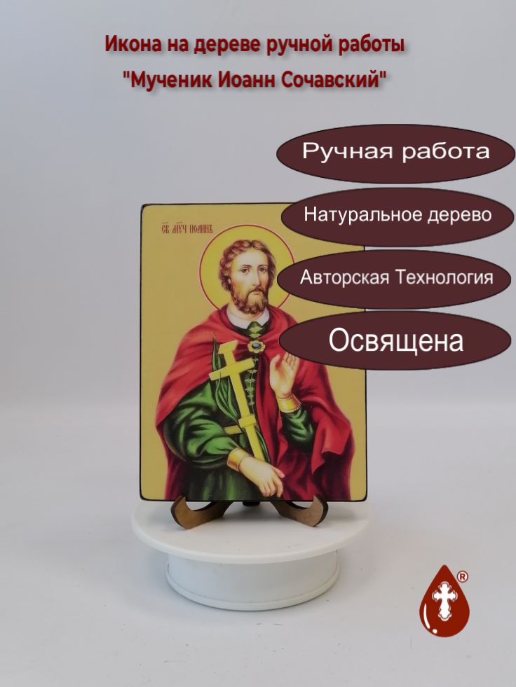 Мученик Иоанн Сочавский, 12x16x1,8 см, арт Ид4007 Мученик Иоанн Сочавский, 12x16x1,8 см, арт Ид4007