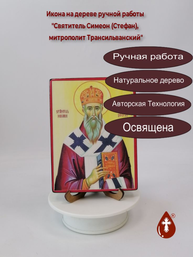 Святитель Симеон (Стефан), митрополит Трансильванский, 12x16x1,8 см, арт В4959