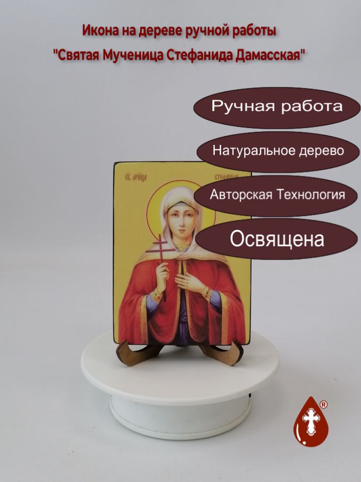 Святая Мученица Стефанида Дамасская, 9x12x1,8 см, арт Ид4488-2 Святая Мученица Стефанида Дамасская, 9x12x1,8 см, арт Ид4488-2