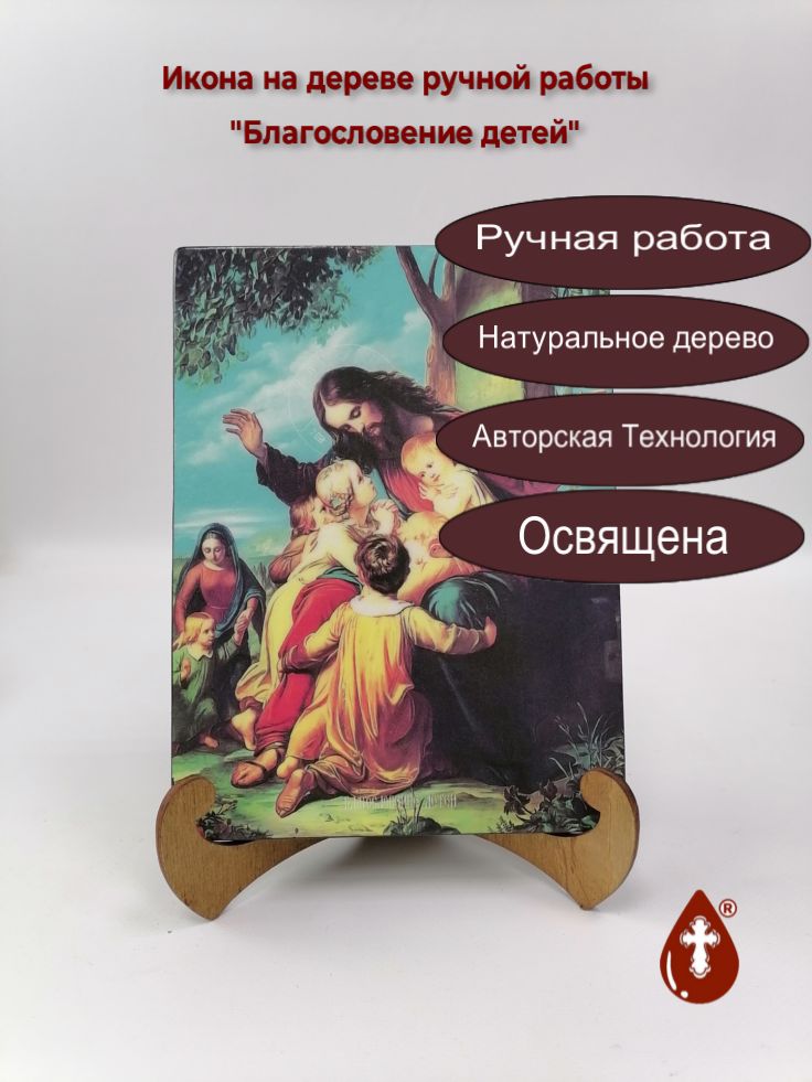 Благословение детей, арт И8822, 15x20x1,8 см Благословение детей, арт И8822, 15x20x1,8 см