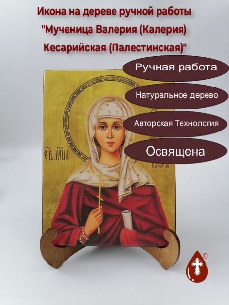 Мученица Валерия (Калерия) Кесарийская (Палестинская), арт И921-4, 15x20x1,8 см Мученица Валерия (Калерия) Кесарийская (Палестинская), арт И921-4, 15x20x1,8 см