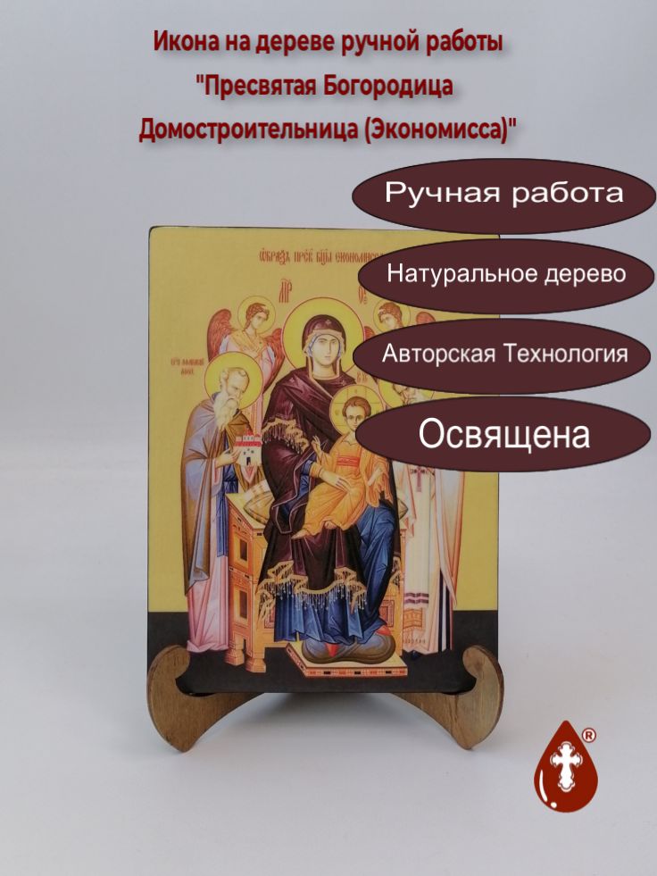 Пресвятая Богородица Домостроительница (Экономисса), 15x20x1,8 см, арт Ид3441