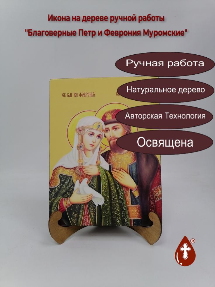 Благоверные Петр и Феврония Муромские, 21x28x3 см, арт И8989