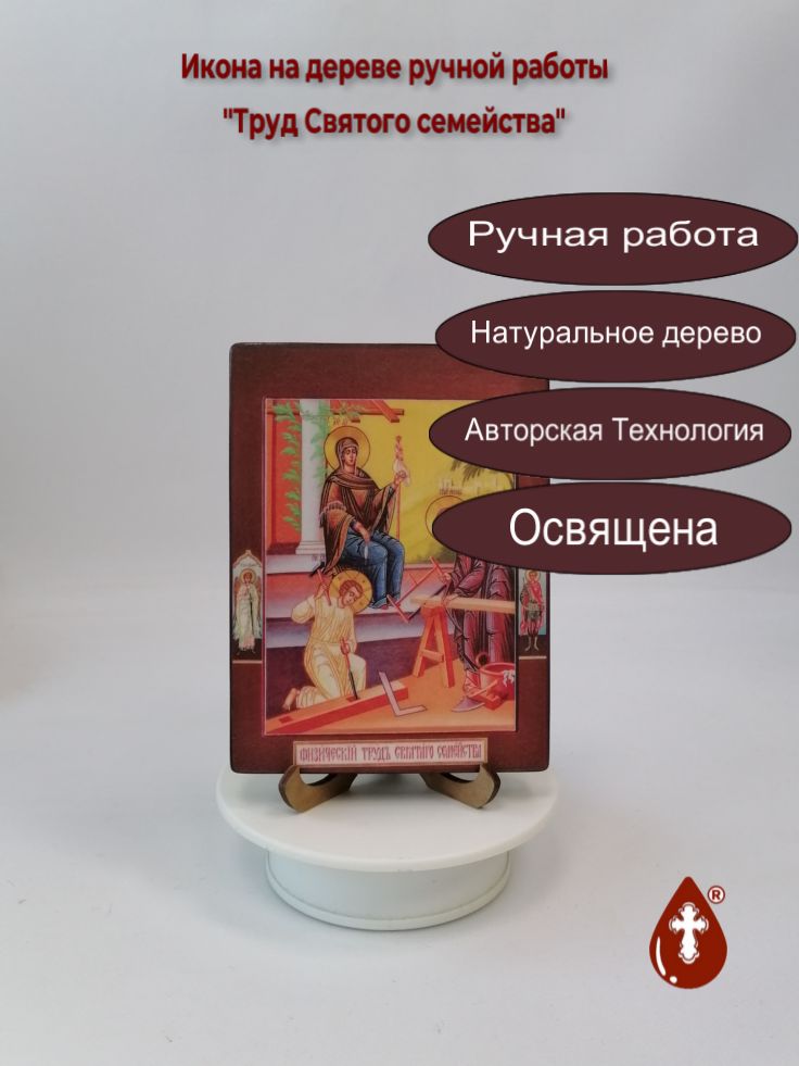Труд Святого семейства, 12x16x1,8 см, арт И1384 Труд Святого семейства, 12x16x1,8 см, арт И1384