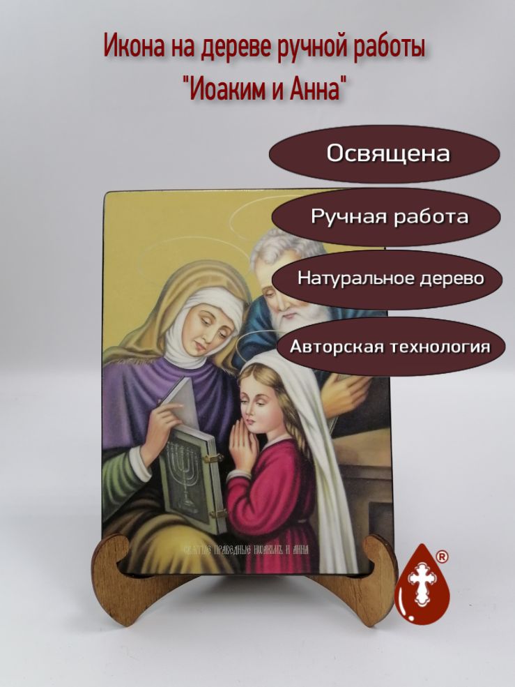Иоаким и Анна, 15x20x1,8 см, арт Ид4989